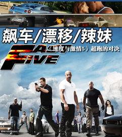 在线观看速度与激情5,速度巅峰,激情燃烧 第1张 在线观看速度与激情5,速度巅峰,激情燃烧 第1张