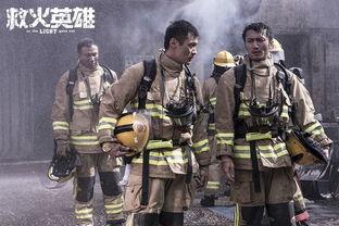 救火英雄粤语在线观看,粤语版在线观看,致敬英雄 第1张 救火英雄粤语在线观看,粤语版在线观看,致敬英雄 第1张
